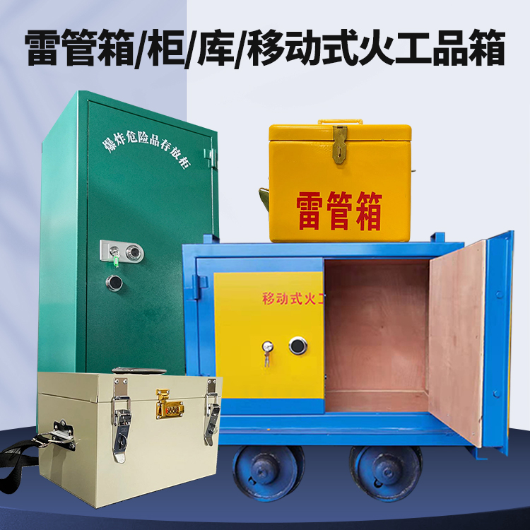 大茂镇矿用火工品临时存放库危险品存放的安全设计与规范